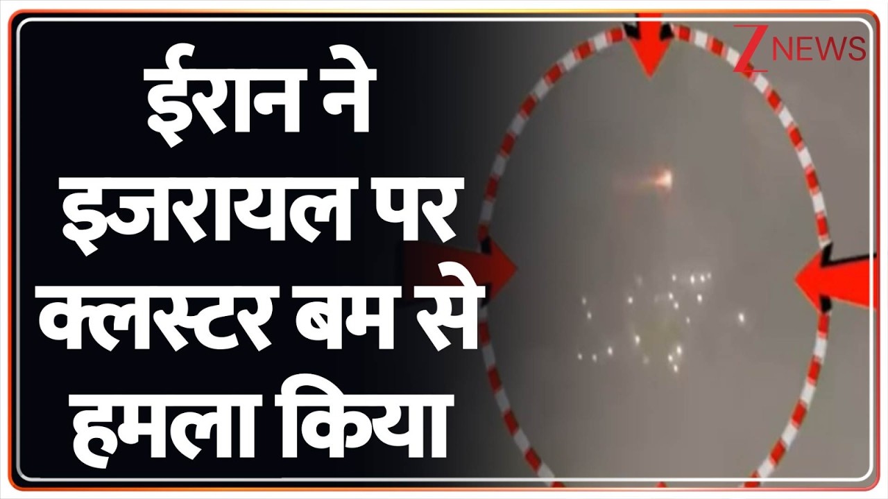 Iran Israel War Update  : ईरान ने इजरायल पर क्लस्टर बम से हमला किया I Breaking I ZEE News