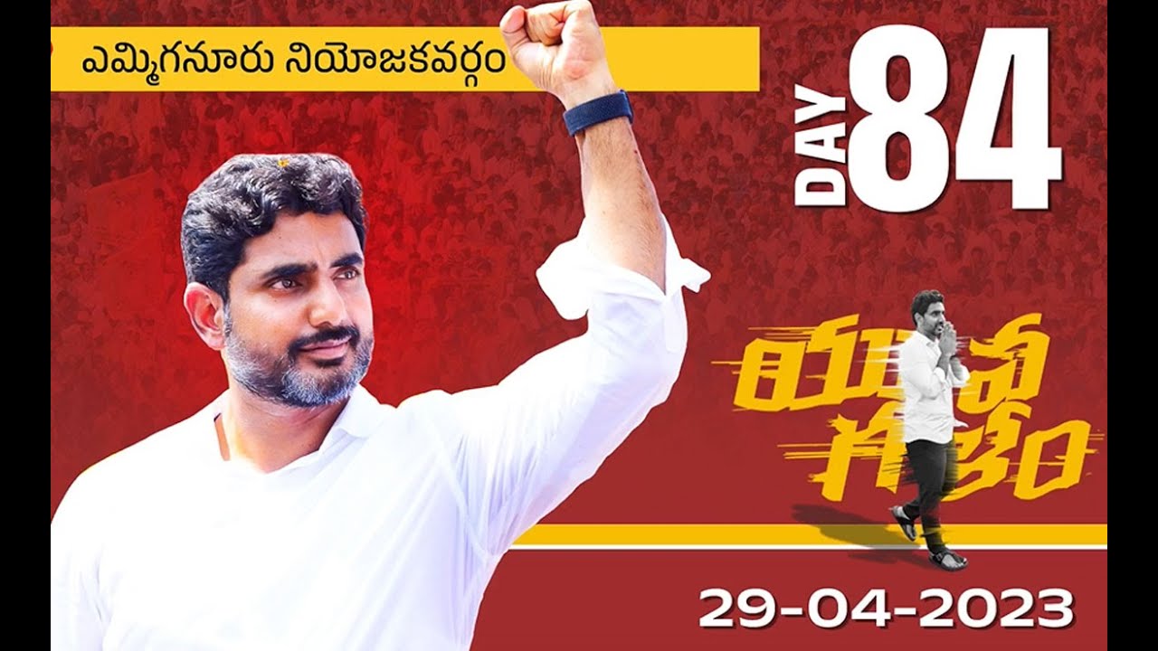 NaraLokesh YuvaGalam Padhayatra Day-84 @ Yemmiganur Assembly constituency I Media Buzz I Telugu News