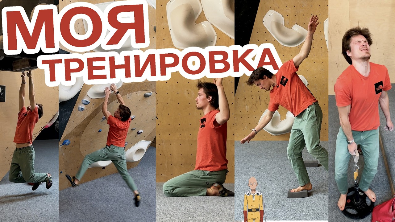 Тренировка 9а скалолаза | Подготовка к Acton Direct