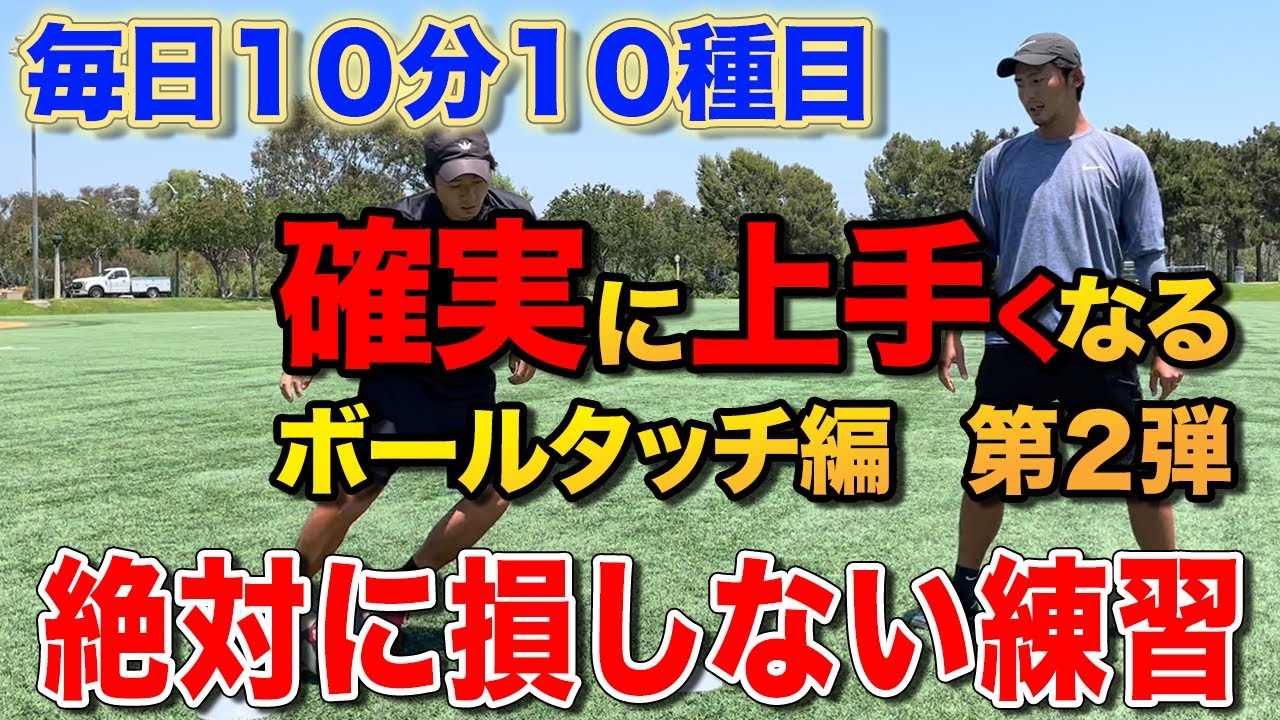[サッカー自主練習]やらなきゃ損！毎日10分でボールタッチが確実に上手くなる！ボールタッチ極めたい人必見！