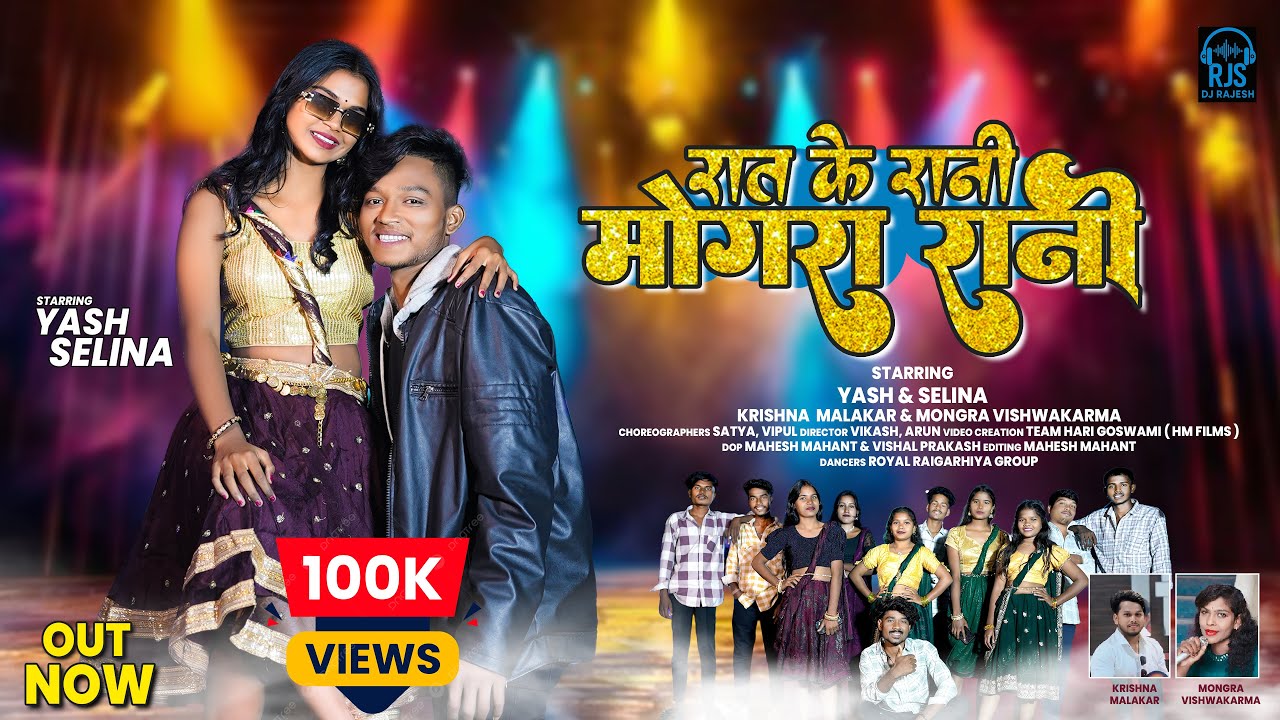 Rat Ke Rani Mongra Rani,रात के रानी मोंगरा रानीkrisna Malakar,mongra vishwakarma,yash jaiswal,selina