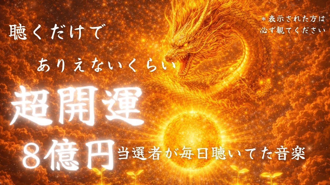 【聴くだけ】金運と成功の波動がどんどん引き寄せられる覚醒ヒーリングBGM【睡眠用・開運用】