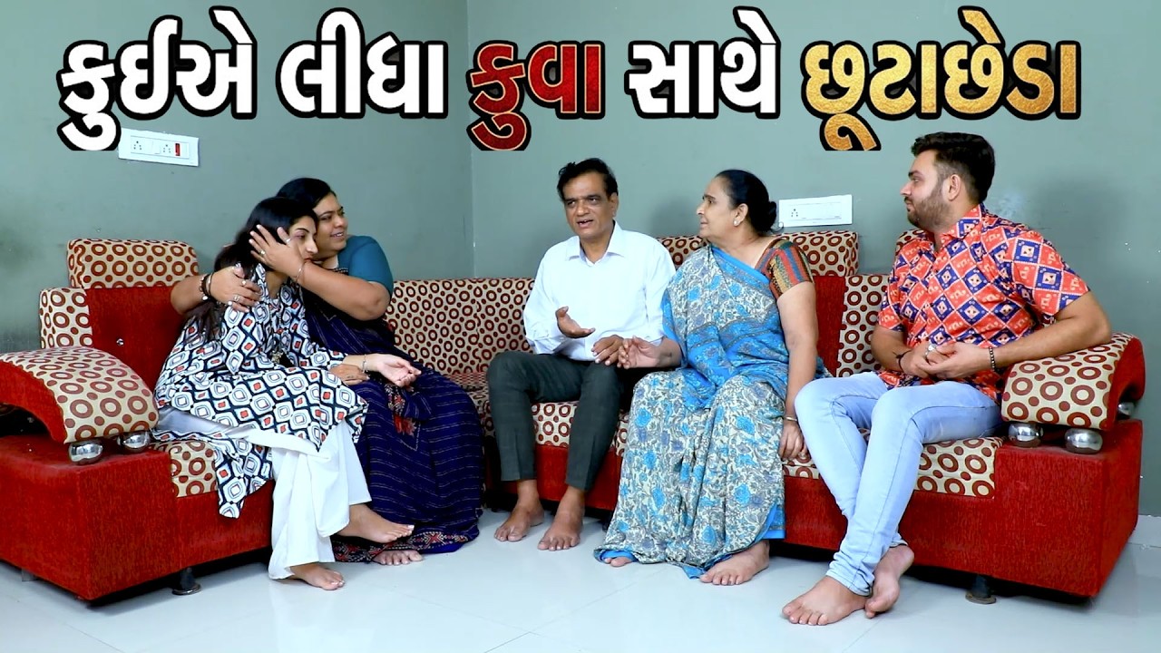 ફુઈએ લીધા ફુવા સાથે છૂટાછેડા | Gujarati Short Film | Family Drama |
