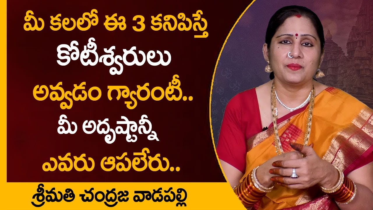 కలలో ఈ 3 కనిపిస్తే మీరు కోటీశ్వరులు అవ్వడం గ్యారంటీ | Money Attraction Tips | Smt Chandraja | MQUBE