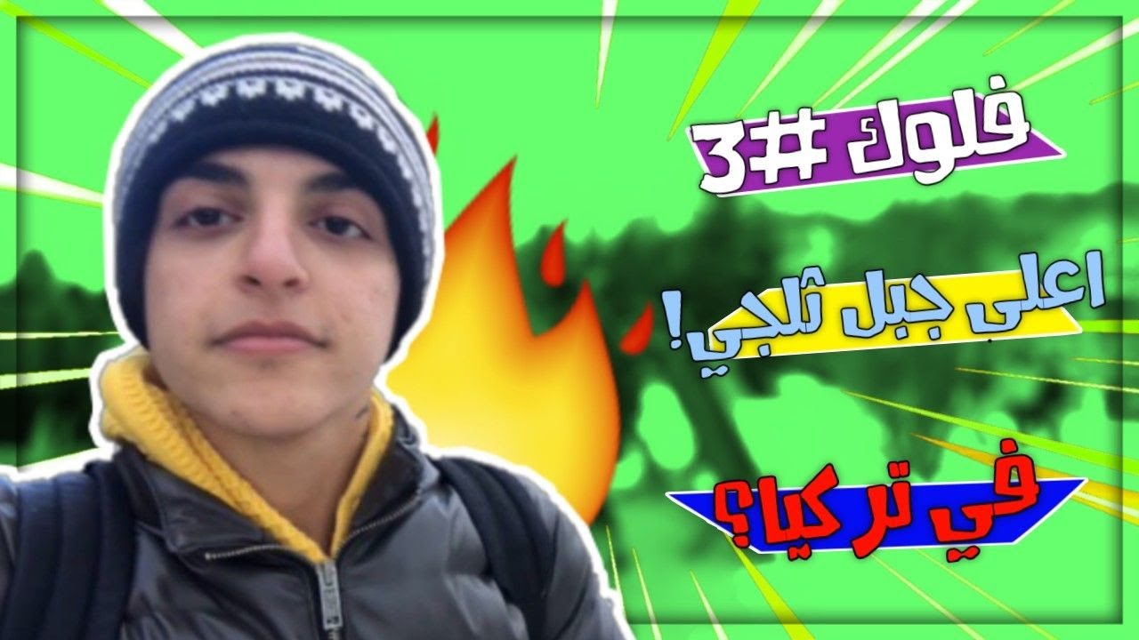 فلوق رحلتي الى جبال الثلج وعطلت السيارة بلغابات !!! || #فلوق3