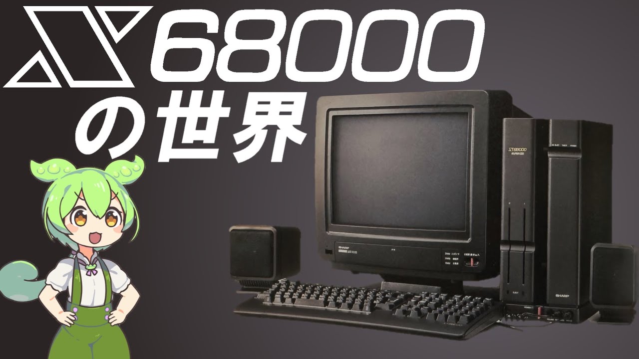 X68000の世界【開発物語/歴代ハード/ソフト88本/アマチュアシーン/サウンドの世界等解説】