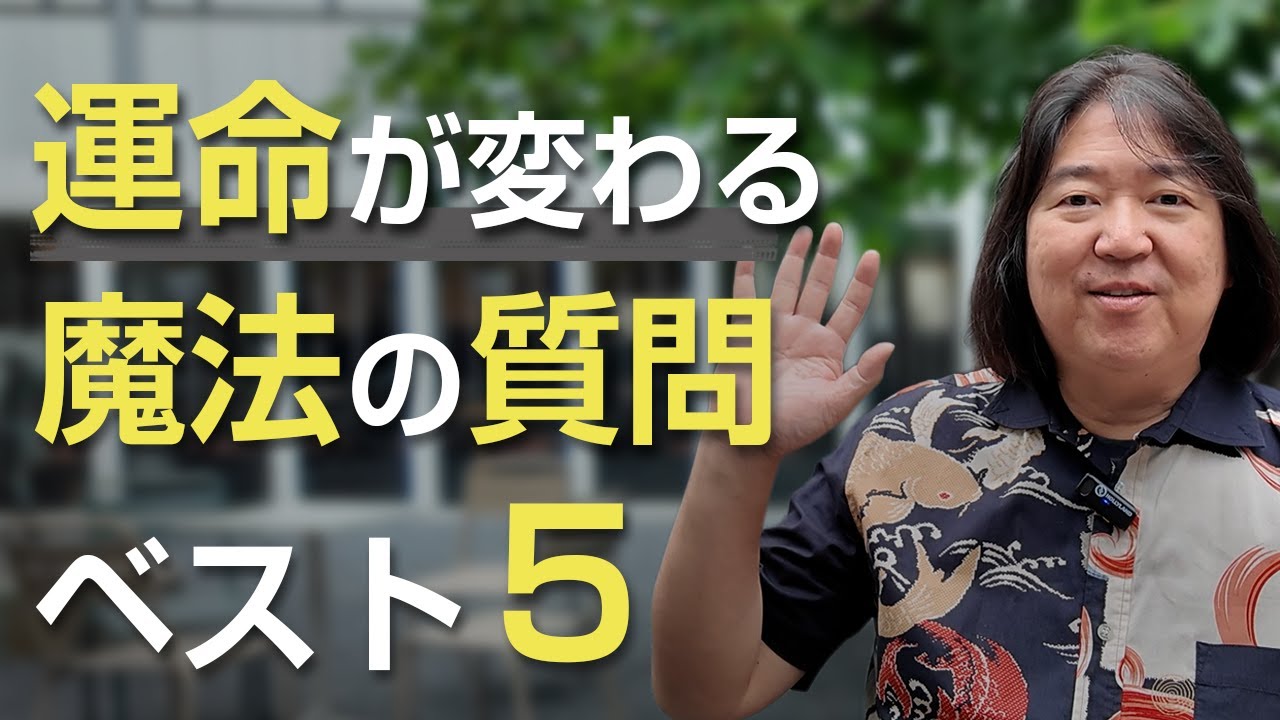 運命が変わる魔法の質問ベスト5