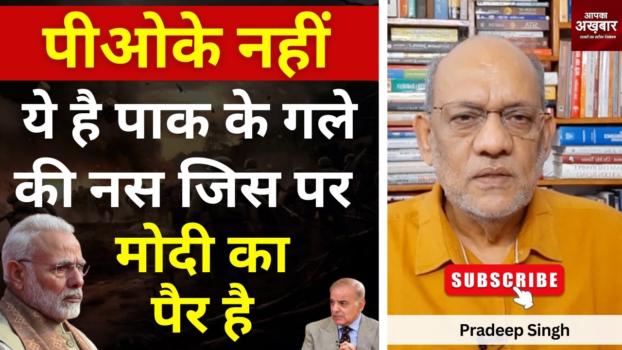 पीओके नहीं ये है पाक के गले की नस, जिस पर मोदी का पैर है #EP2501 #apkaakhbar