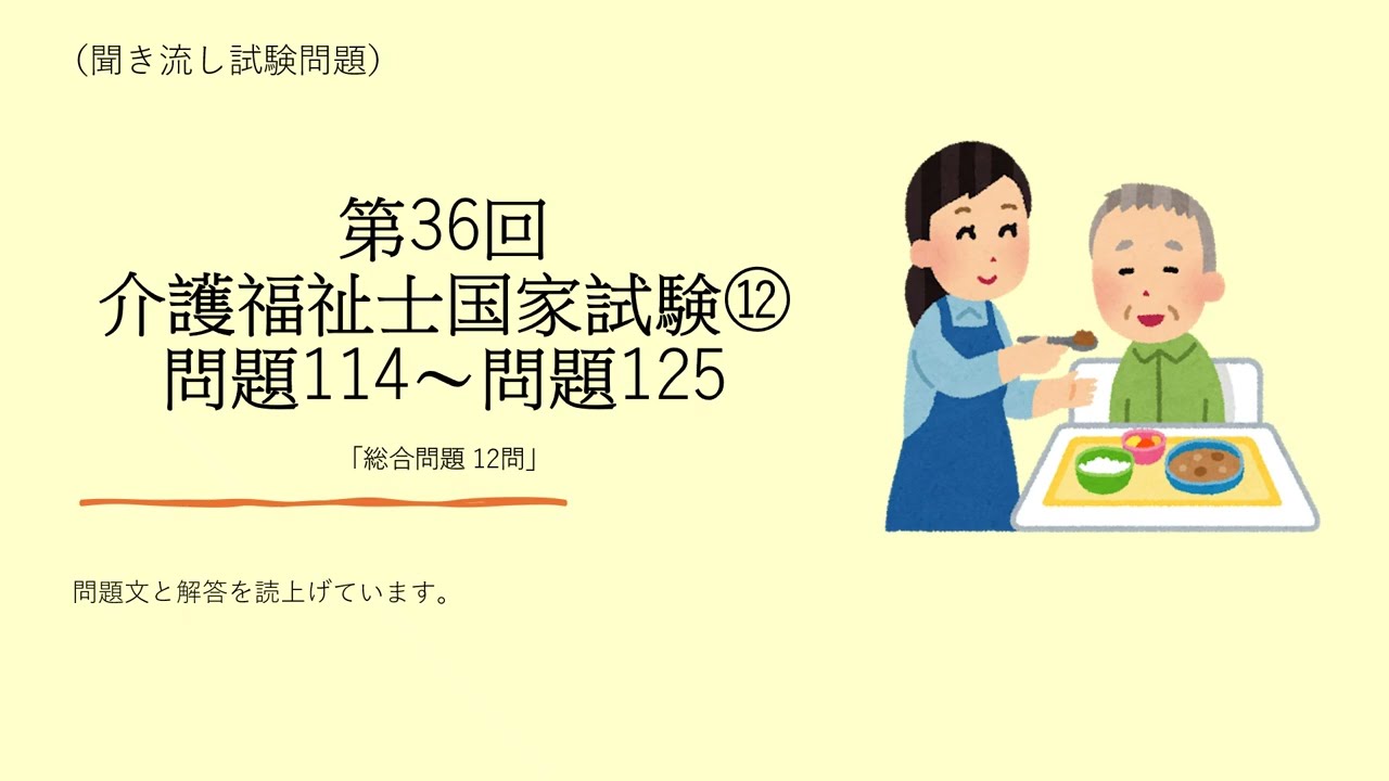 第36回　介護福祉士国家試験⑫　問題114~問題125