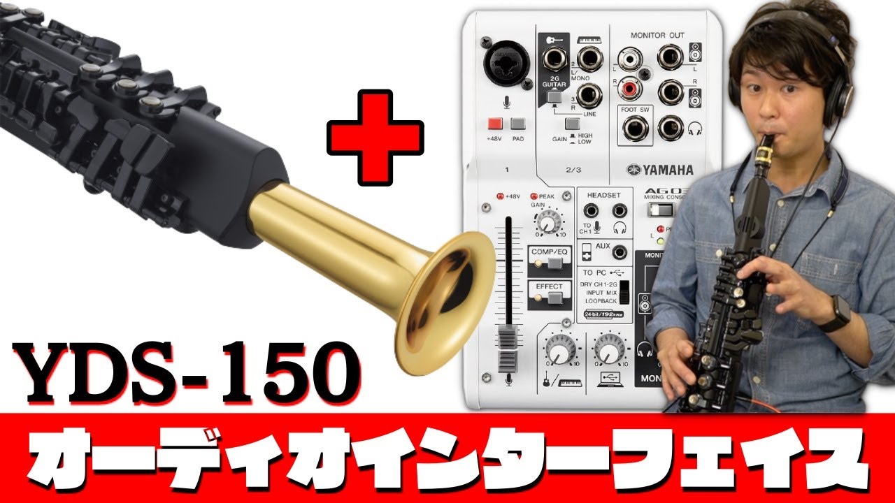 YDS-150でオンライン演奏・レッスン【オーディオインターフェイス使用方法】