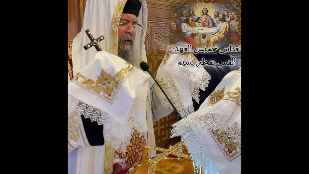 قداس الخميس الكبير من البصخة المقدسة ... القس بقطر نسيم