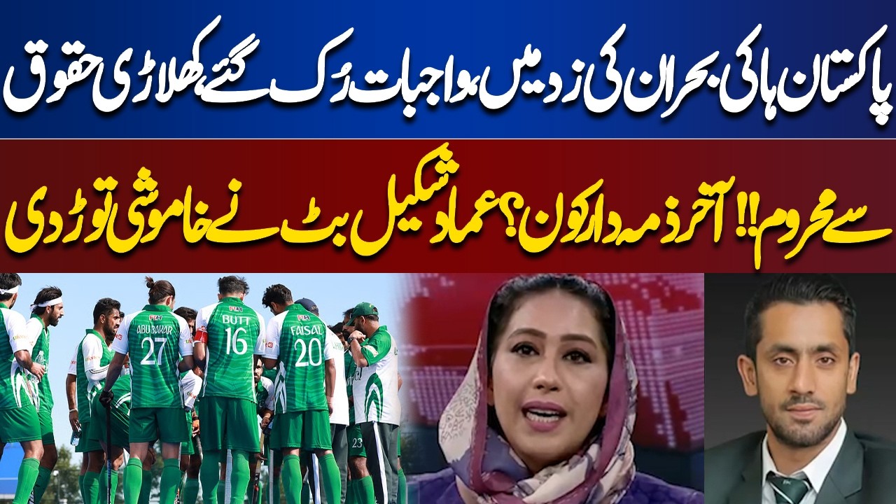 Pakistan hockey in crisis, duties stopped, players deprived of rights!! Who is responsible?