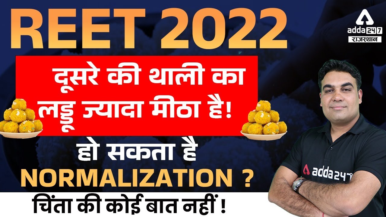 REET Normalization | REET 2022 | दूसरे की थाली का लड्डू ज्यादा मीठा है | Normalization July 2022