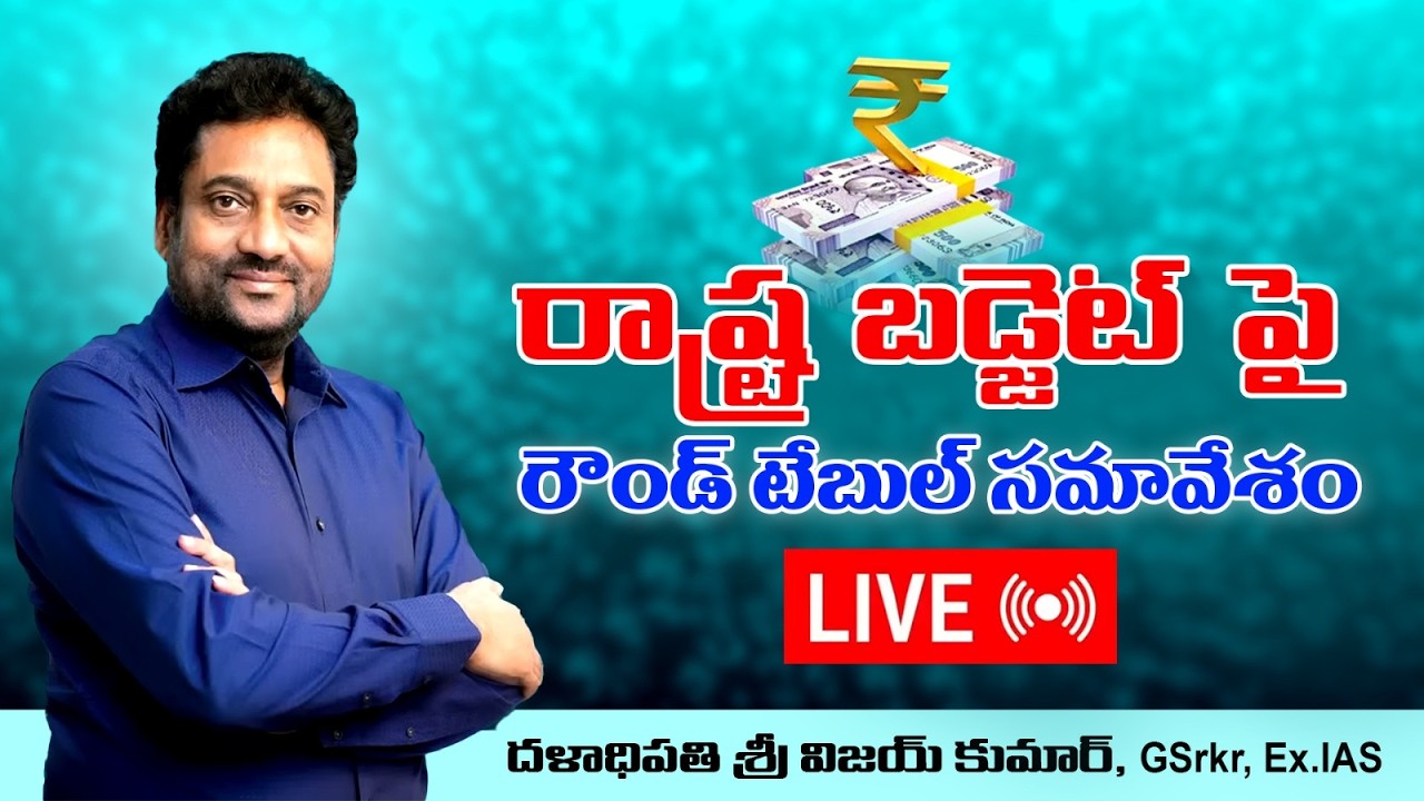 🔴 LIVE రాష్ట్ర బడ్జెట్ పై రౌండ్ టేబుల్ సమావేశం | దళాధిపతి శ్రీ విజయ్ కుమార్, GSrkr, Ex.IAS