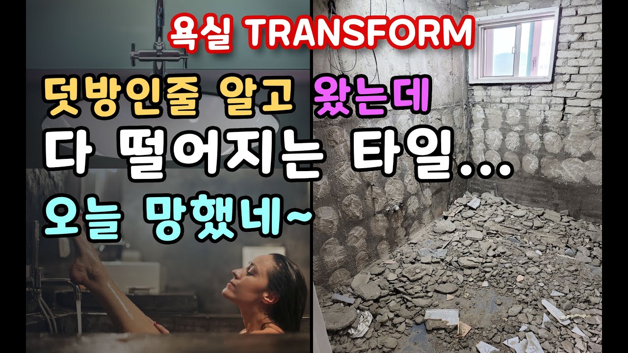 [욕실리모델링]덧방공사가 불가능한 타일상태..벽타일 올철거후 떠붙임시공