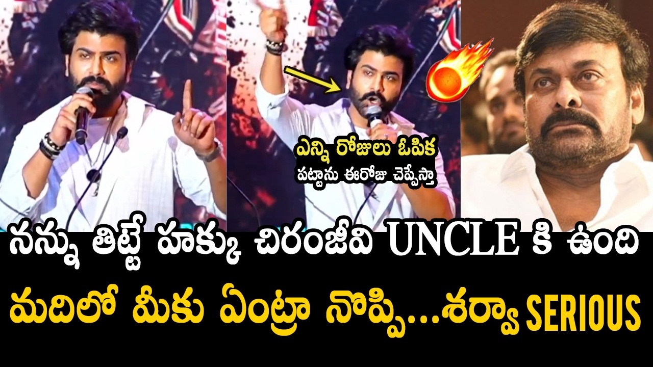 చిరంజీవి Uncle 🔥👌🏻 Hero Sharwanand Shocking & Serious Speech About Chiranjeevi | Biker Meet