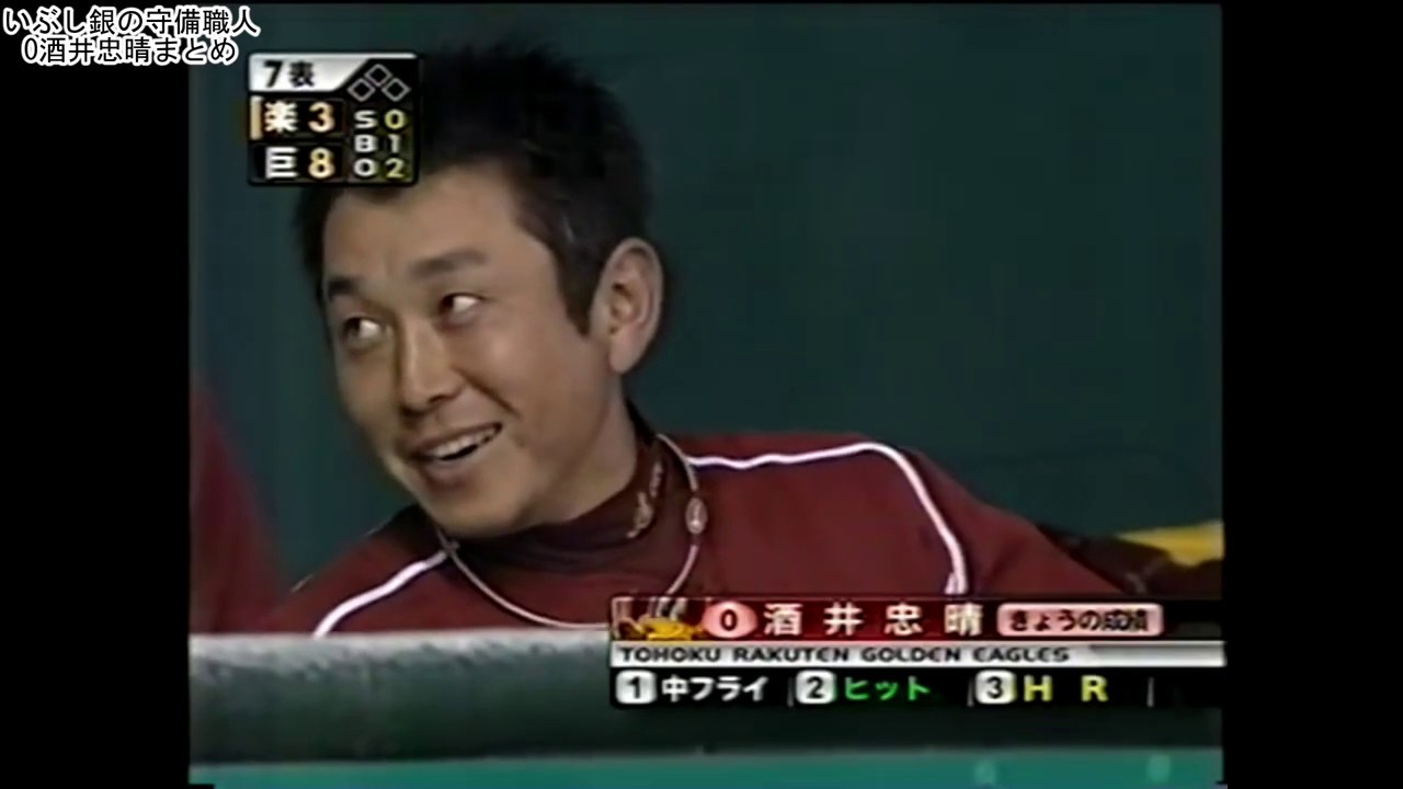 【2005~2006】楽天0酒井忠晴まとめ【いぶし銀の守備職人】