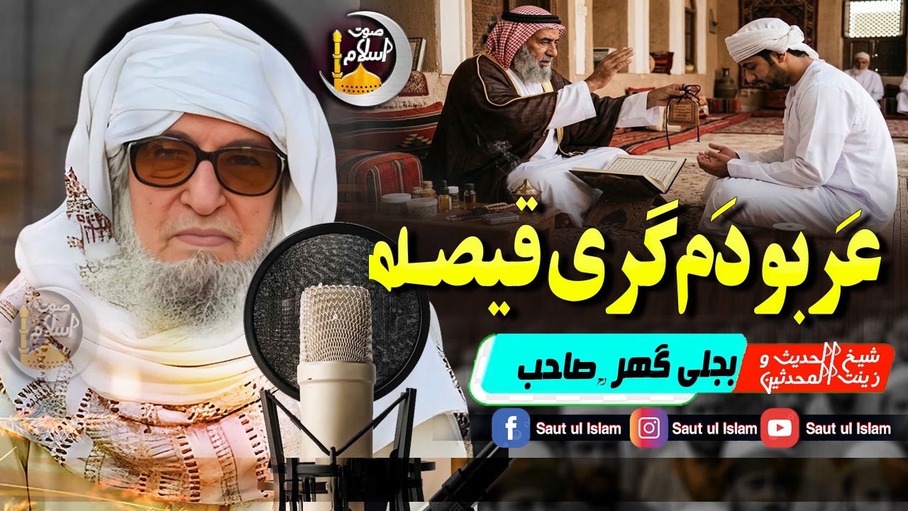 Molana Bijleegar Sahib | Arab Damgari Qissa  || عربو دَ م گری قیصہ || Saut Ul Islam