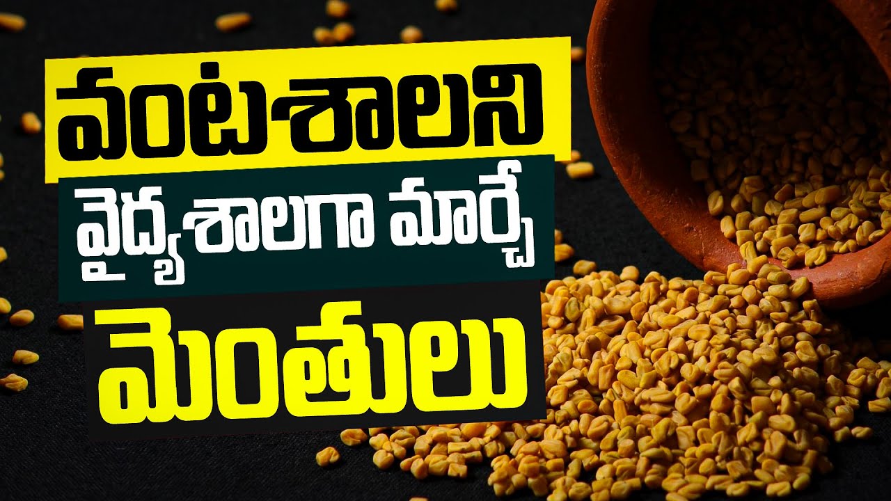 వంటశాలని వైద్యశాలగా మార్చే మెంతులు | Health Benefits Of Fenugreek Seeds || Menthulu | Diabetes