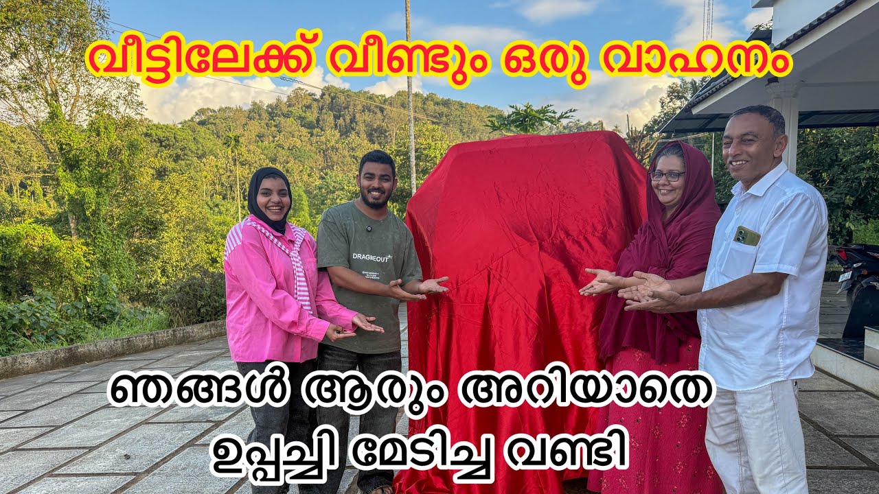 വീട്ടിലേക്ക് വീണ്ടും ഒരു വാഹനം 🚗 ഞങ്ങൾ ആരും അറിയാതെ ഉപ്പച്ചി മേടിച്ച വണ്ടി