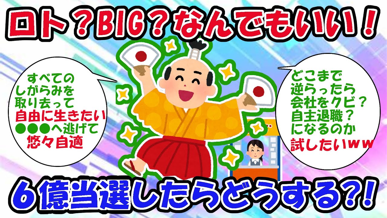 【宝くじ】ロト？BIG?何でもいい！６億以上当たったら？！【2chお金スレ】