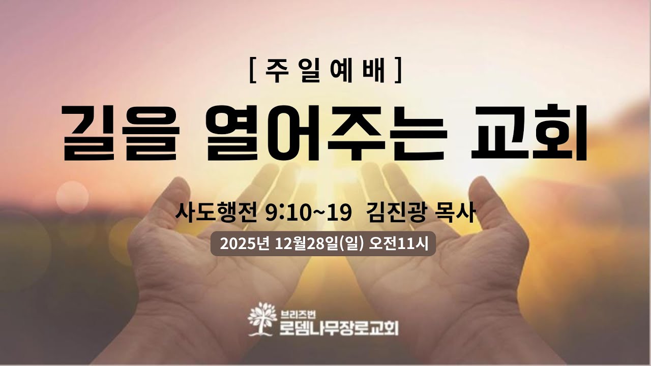 호주 브리즈번 로뎀나무장로교회  (2025.12.28) 길을 열어주는 교회  (사도행전 9:10~19)  by 김진광 목사