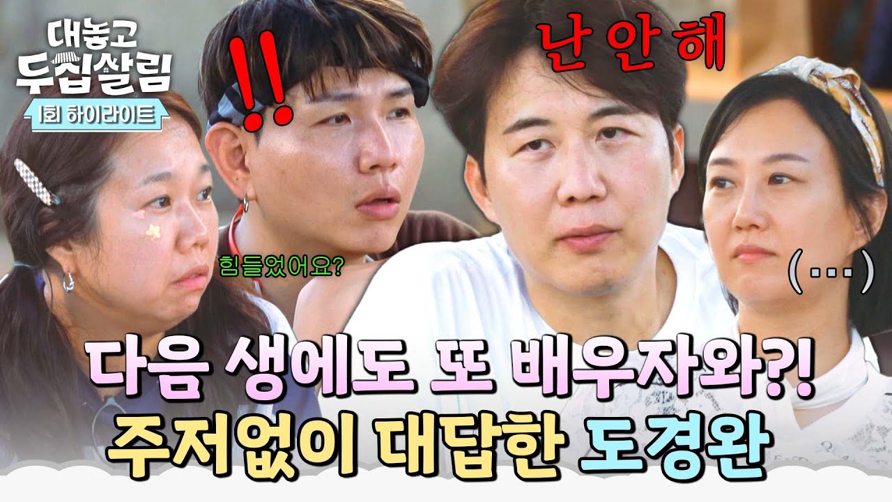 [하이라이트] ＂다시 태어나도 또 배우자와 결혼할 거예요?＂ 단호한 도경완의 대답에 놀란 세 사람💥 | 대놓고 두집살림 | JTBC 251021 방송