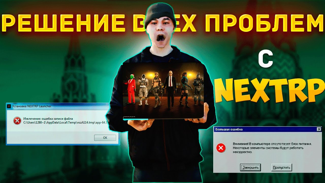 РЕШЕНИЕ ВСЕХ ПРОБЛЕМ С NEXT RP В 2024 ГОДУ