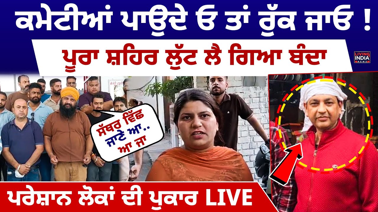 ਕਮੇਟੀਆਂ ਪਾਉਂਦੇ ਓ ਤਾਂ ਰੁੱਕ ਜਾਓ ! ਪੂਰਾ ਸ਼ਹਿਰ ਲੁੱਟ ਲੈ ਗਿਆ ਬੰਦਾ, ਪਰੇਸ਼ਾਨ ਲੋਕਾਂ ਦੀ ਪੁਕਾਰ | Phagwara Fraud
