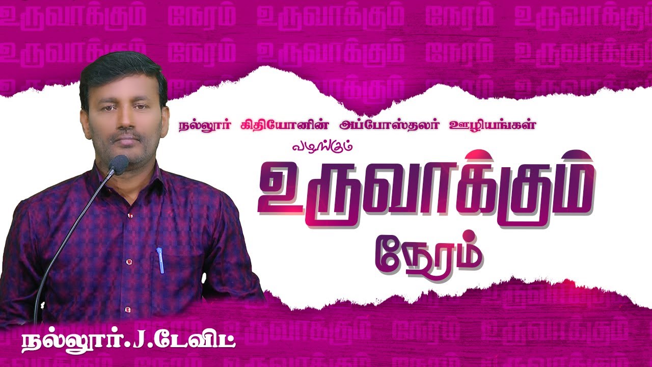 வெற்றியின் ரகசியத்தின் படிகள் என்ன பாகம் 4| Nallur. J. David | உருவாக்கும் நேரம் |  15.01.2026
