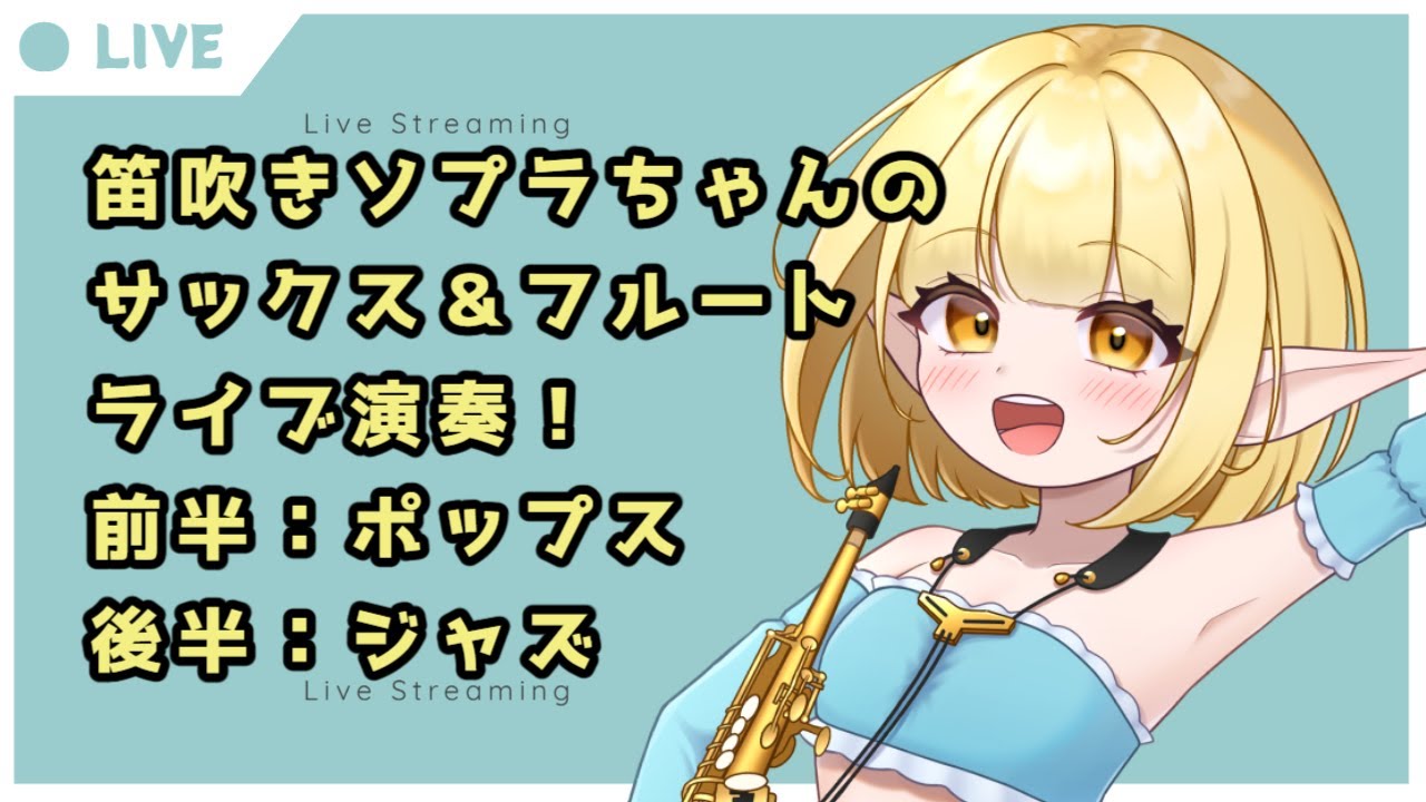 笛吹きソプラちゃんのサックス＆フルートによるライブ演奏！ #vtuber #吹奏楽 #ジャズ