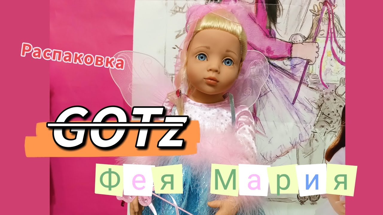 Распаковка кукла Готц GOTZ Фея Мария 🧚 💕🌸☺