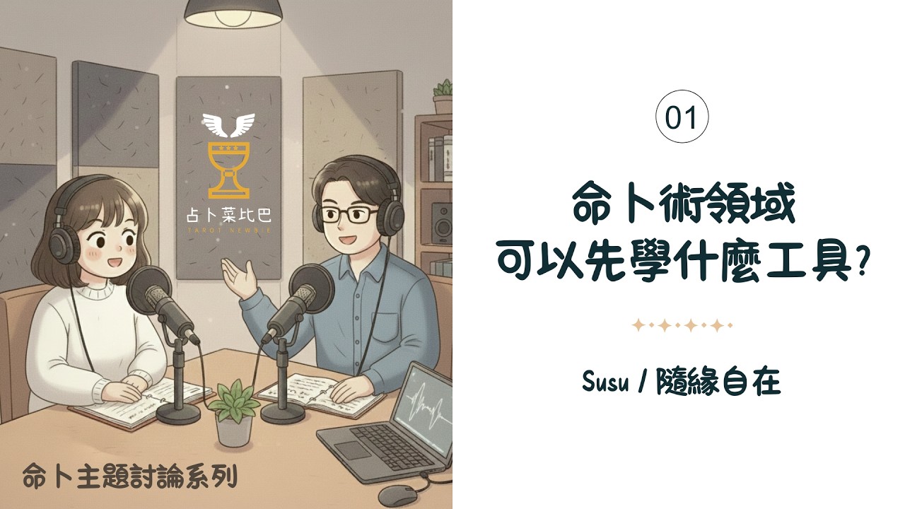 想學算命卻不知從何開始？這類工具最快上手！| #命卜主題討論01 | Susu、隨緣自在 #算命入門 #命理小白 #命術與卜術 #自學算命