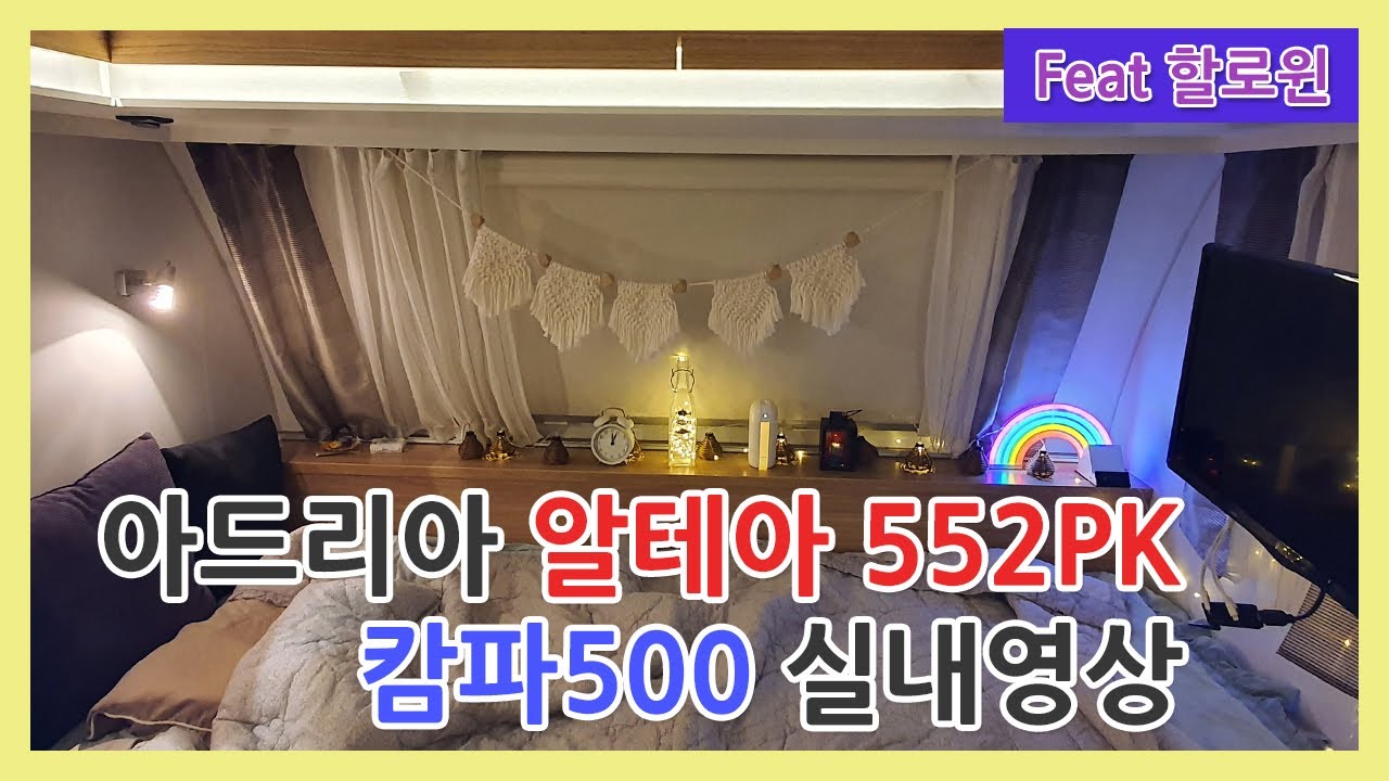 할로윈데이 캠핑! 준비하셨나요? 아드리아 알테아 552pk(Adria Altea caravan)독일식카라반& 캄파500 에어텐트 실내영상 (Feat 할로윈데이)