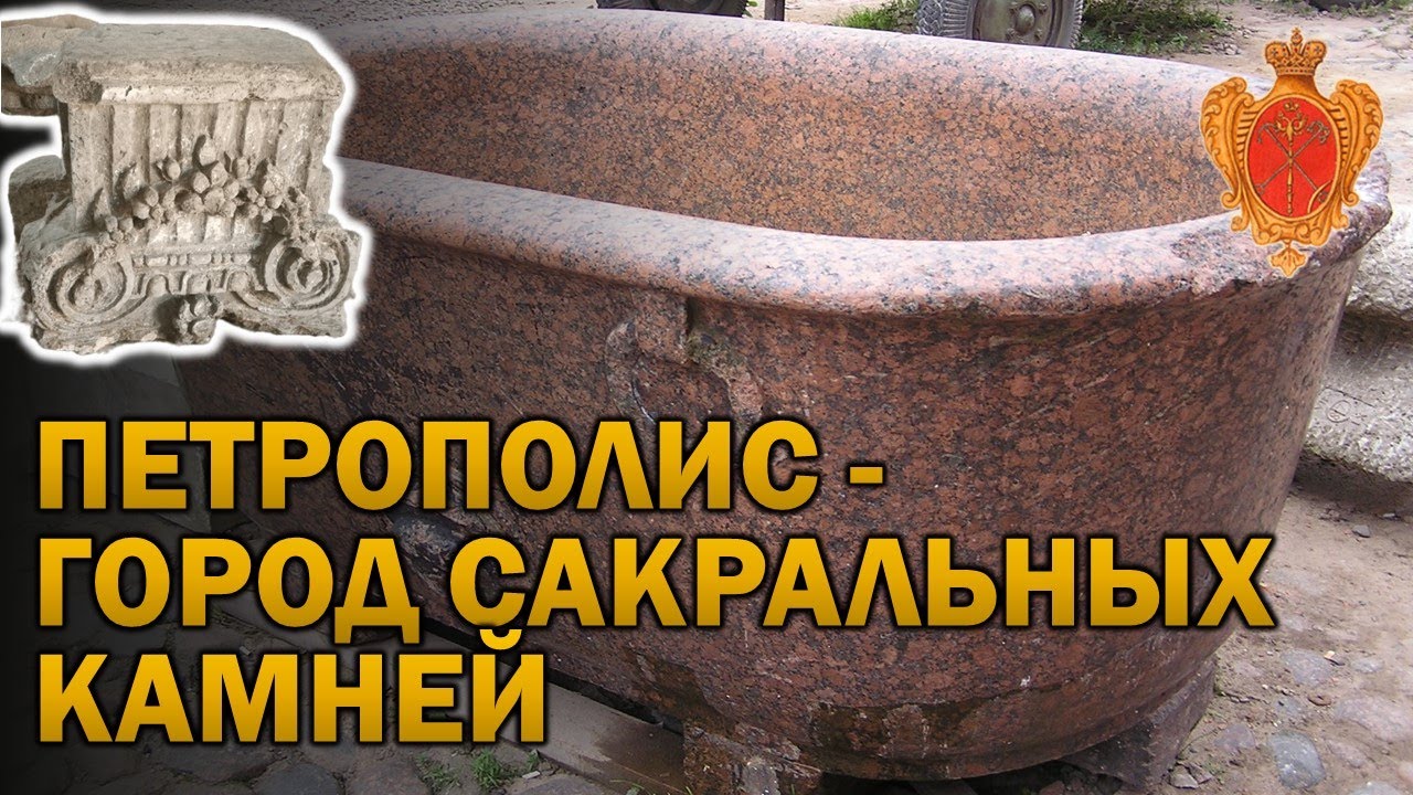 ПЕТРОПОЛИС / ГОРОД СВЯТЫХ КАМНЕЙ (SAINT-PETTERS-BURG) ‼