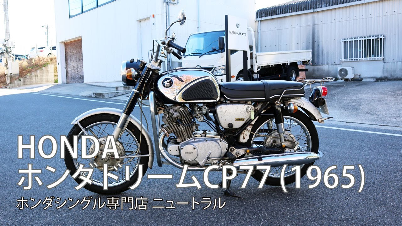 HONDA ホンダドリームCP77 1965年式 [NO.466]