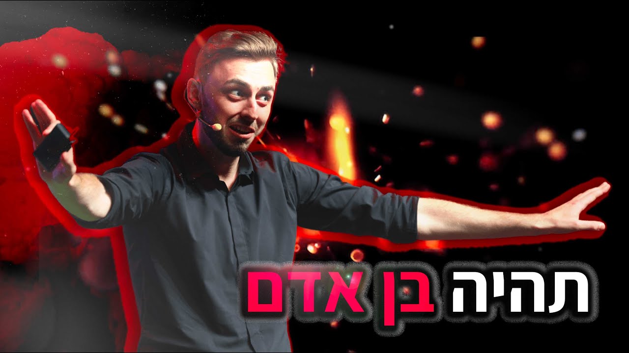 רוצה ללמוד איך למכור את עצמך ולהרוויח כמו שצריך? אל תהיה צודק, תהיה בן אדם!