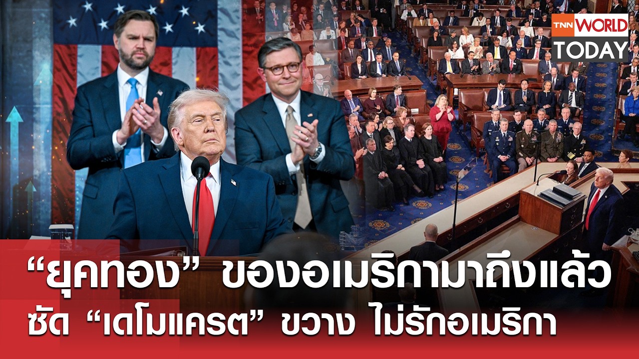 “ยุคทอง”​ ของอเมริกามาถึงแล้ว ซัด “เดโมแครต” ขวาง ไม่รักอเมริกา l TNN World Today l 25-02-69
