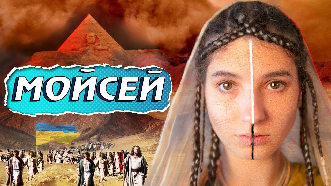 Де Іван ФРАНКО і де МОЙСЕЙ?🐫І де ця земля обіцяна?