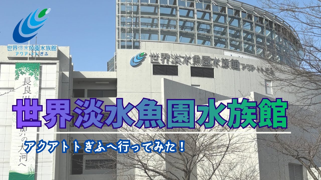 世界淡水魚園水族館 アクアトトぎふへ行ってみた！