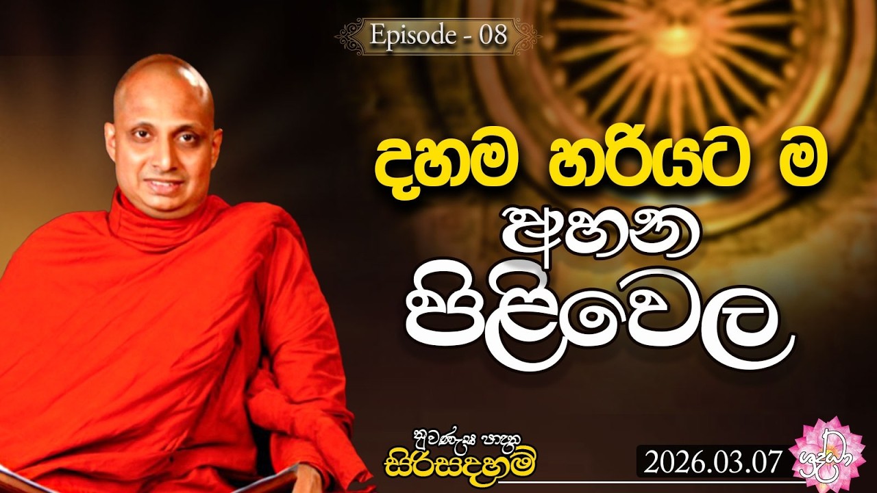 දහම හරියට ම අහන පිළිවෙල | නුවණැස පාදන සිරිසදහම් | 2026.03.07