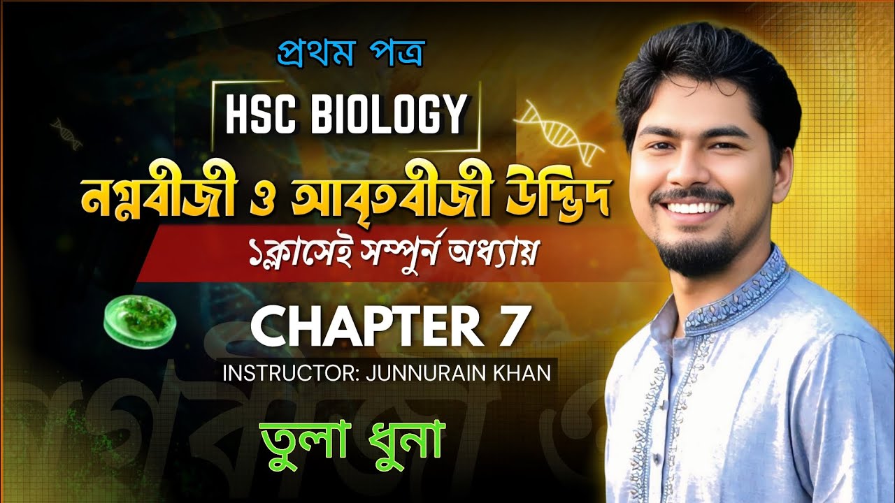 HSC Biology 1st Paper Chapter 7 | জীববিজ্ঞান প্রথম পত্র অধ্যায় ৭ | নগ্নবীজী ও আবৃতবীজী উদ্ভিদ