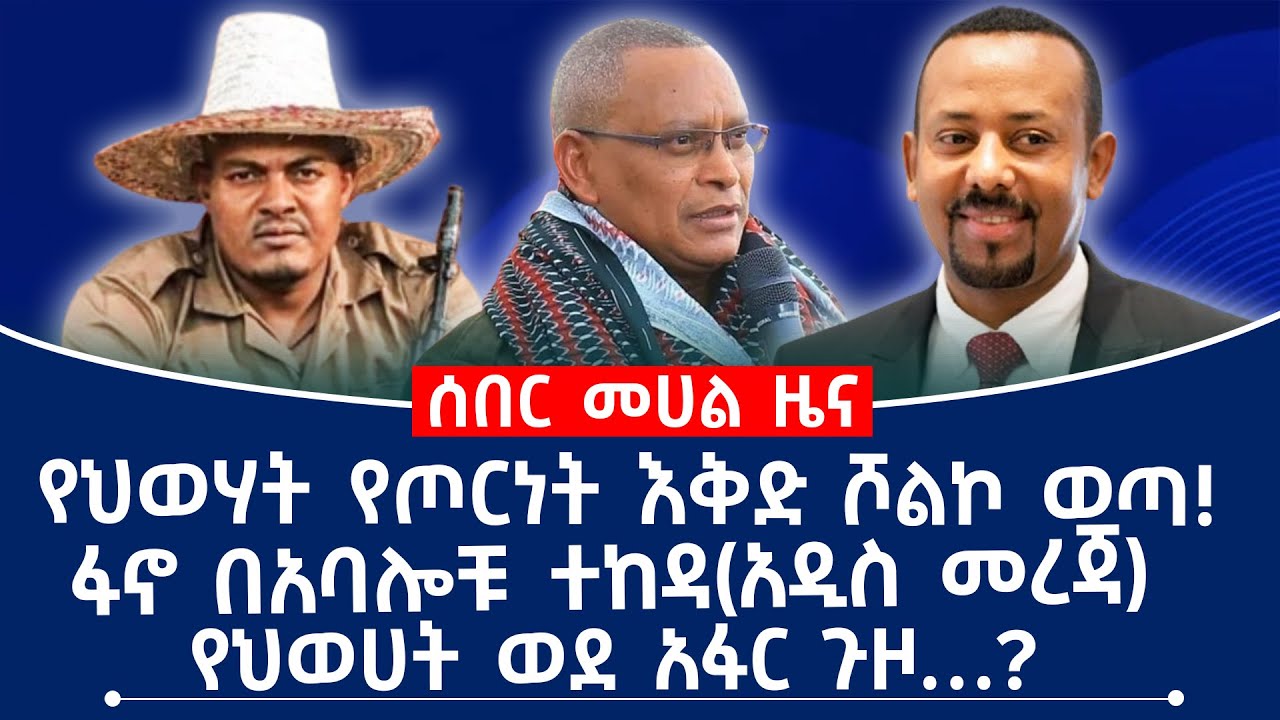 ፋኖ በአባሎቹ ተከዳ(አዲስ መረጃ)የህወሃት የጦርነት እቅድ ሾልኮ ወጣ!የህወሀት ወደ አፋር ጉዞ…?