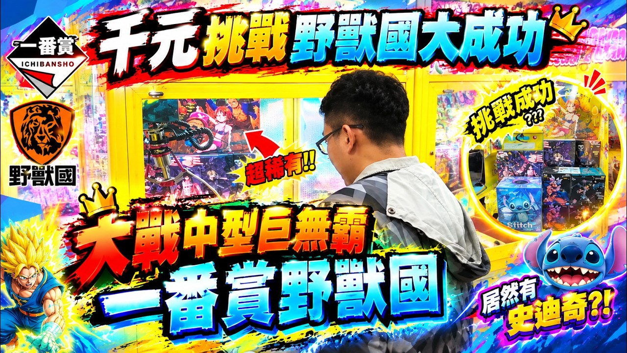 💥大戰巨無霸野獸國💥娃娃機故障一番賞狂出貨🤣🤣🤣🔥汦瑞LaiRui🔥#娃娃機 #野獸國 #一番賞 #公仔 #娃娃機日常 #史迪奇 