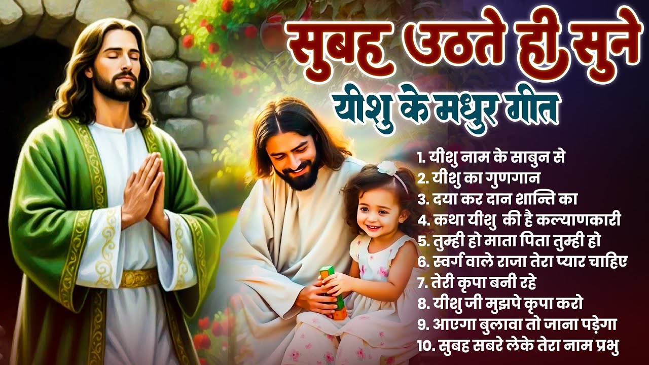 ✝️परमपिता परमेश्वर पर विश्वास करने वाले ही सुबह उठते सुनते हैं ये गीत ~ Most Powerful Prayer #yeshu