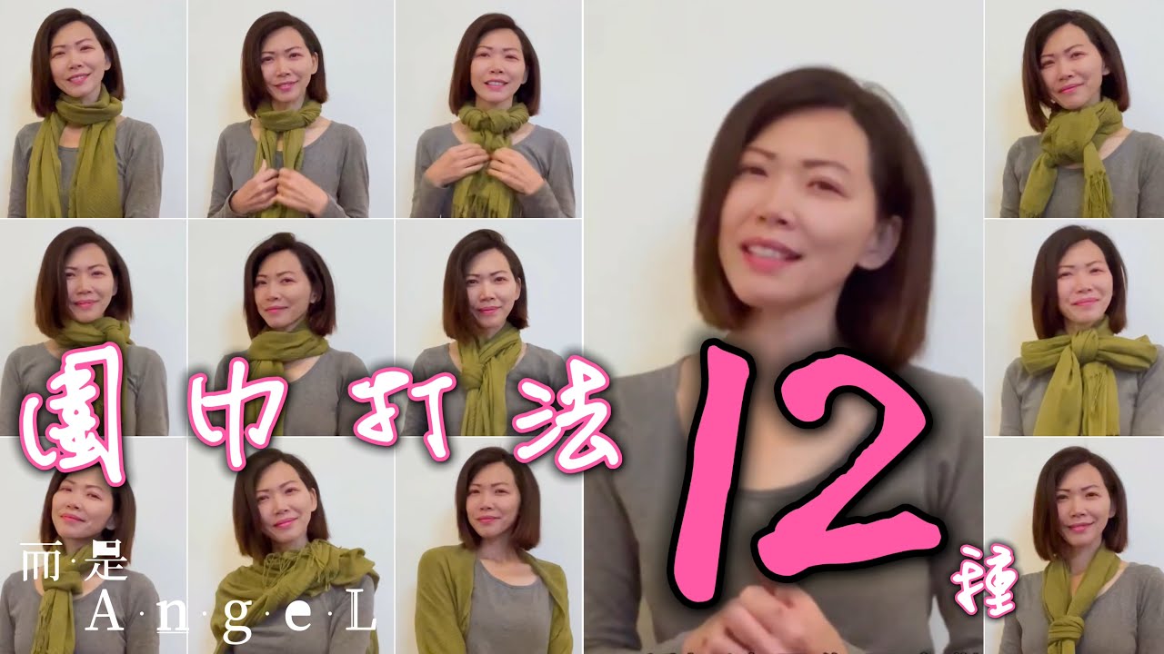 【而是AngeL】圍巾12種打法！簡單實用！冬天必備的穿搭 | 12 Ways to Wear a Scarf