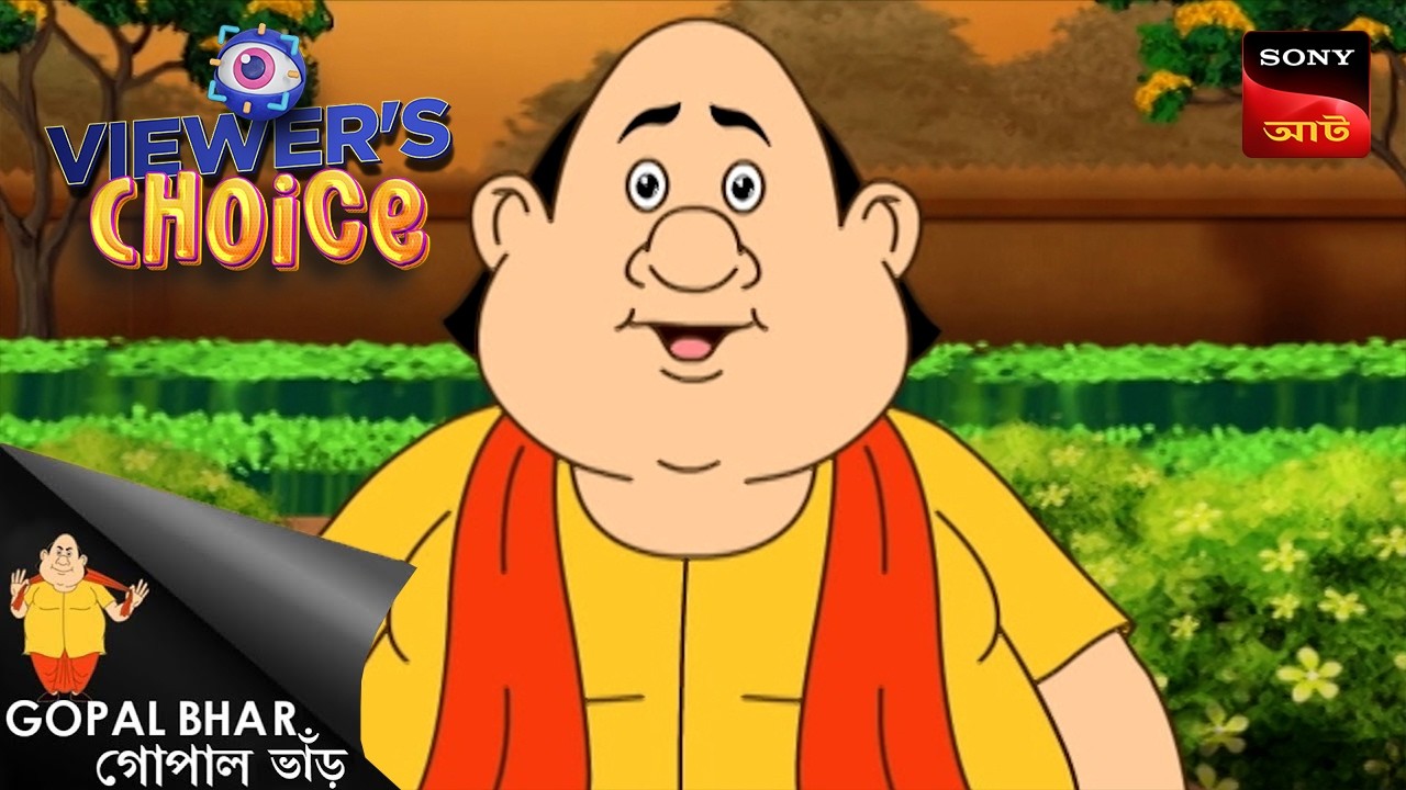 বিনামূল্যে | Gopal Bhar | Viewers Choice