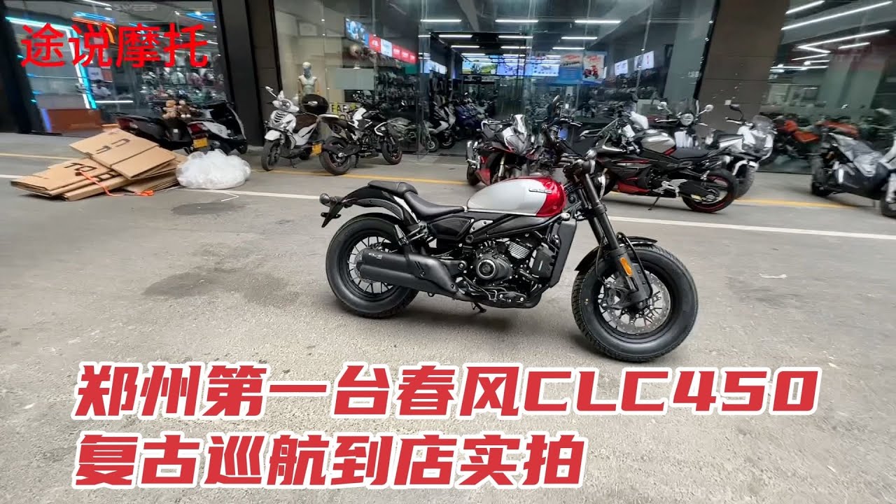 郑州第一台春风CLC450复古巡航太子到店实拍