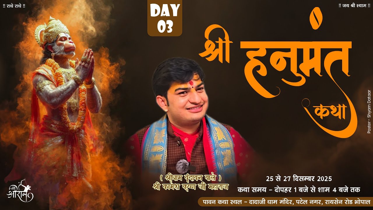 Day 03 / श्री हनुमंत कथा ! पं.श्री कामेश कृष्ण जी महाराज ( श्री धाम वृंदावन वाले ) ! भोपाल, म.प्र