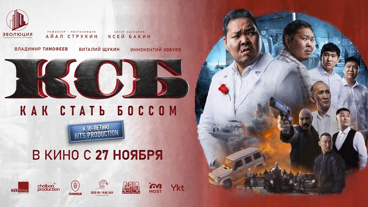 Официальный трейлер фильма «КСБ: Как стать боссом»
